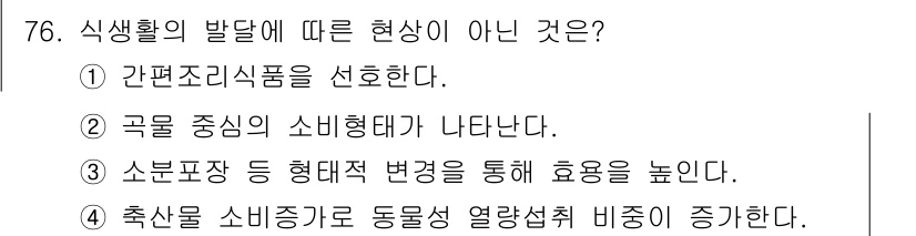 유기농업산업기사 2017년 76번 - 곡물 중심의 소비 형태는 과거에 비해 다양하지 않으며, 현대의 소비 트렌... 에 관한 핵심 기출문제