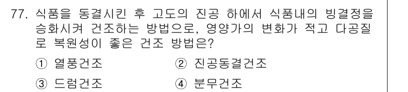 유기농업산업기사 2017년 77번 - 정답은 2번 진공동결건조입니다. 이 방법은 식품의 수분을 효율적으로 제거... 에 관한 핵심 기출문제