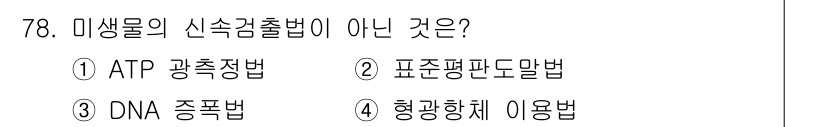 유기농업산업기사 2017년 78번 - 포조퓰루판도말법은 미생물의 생장이나 대사에 관한 방법론이지 신속한 출처 ... 에 관한 핵심 기출문제