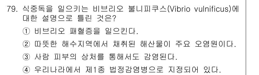 유기농업산업기사 2017년 79번 - 정답은 4번이다. 비브리오 불리오니쿠스는 제1군 법정감염병으로 분류되어 ... 에 관한 핵심 기출문제