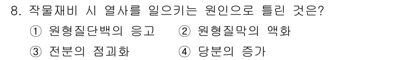 유기농업산업기사 2017년 8번 - 정답은 4번, 당분의 증가입니다. 작물재배 시 열 stress에서 식물은... 에 관한 핵심 기출문제