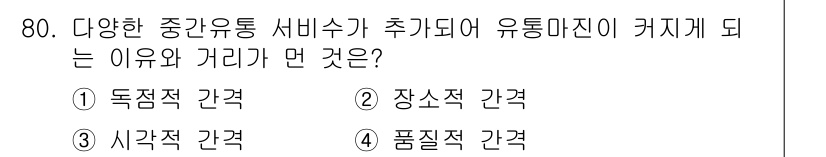 유기농업산업기사 2017년 80번 - . 독점적 간격

독점적 간격은 특정한 공급자가 시장을 지배하게 되어 가... 에 관한 핵심 기출문제