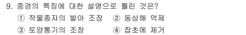 유기농업산업기사 2017년 9번 - 중경의 특징은 '동상의 해 악재'에 해당합니다. 즉, 중경은 특정한 생물... 에 관한 핵심 기출문제