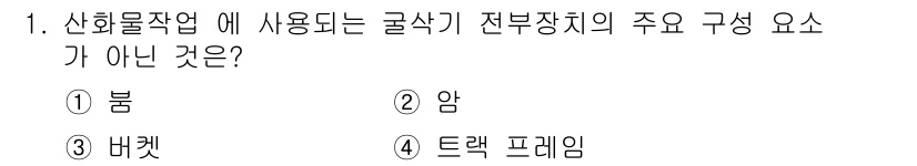 양화장치운전기능사 2016년 1번 - 전부장치의 주요 구성 요소는 봄, 암, 배킷 등이 포함되며, 트랙 프레임... 에 관한 핵심 기출문제