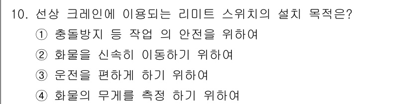 양화장치운전기능사 2016년 10번 - . 충돌방지 등 작업의 안전을 위하여

리미트 스위치는 기계의 이동 범위... 에 관한 핵심 기출문제