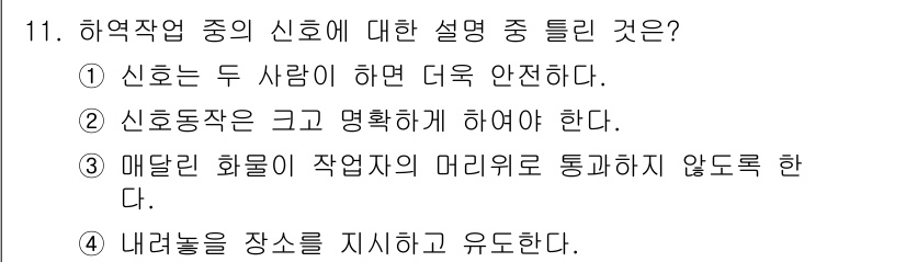 양화장치운전기능사 2016년 11번 - 신호는 두 사람의 협조를 통해 보다 안전하게 작업을 진행할 수 있도록 도... 에 관한 핵심 기출문제