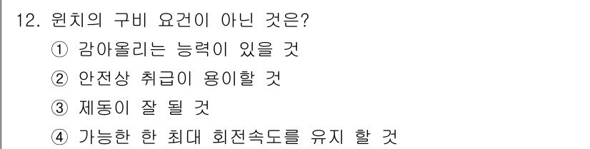 양화장치운전기능사 2016년 12번 - 원치의 구비 요건은 해당 기계의 안전한 운전 및 효율적인 작동을 위한 조... 에 관한 핵심 기출문제