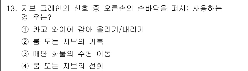 양화장치운전기능사 2016년 13번 - . 카고 와이어 강아 올리기/ 내리기

해설: 지브 크레인의 신호에서 "... 에 관한 핵심 기출문제