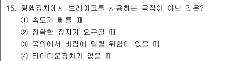 양화장치운전기능사 2016년 15번 - 정답인 이유는 타이디운장치가 없는 경우에는 브레이크를 사용하여 제어할 필... 에 관한 핵심 기출문제