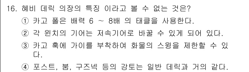 양화장치운전기능사 2016년 16번 - 해비 데리의 특성은 일반 배레기 및 가의 강도와 관련이 없으며, 주로 카... 에 관한 핵심 기출문제