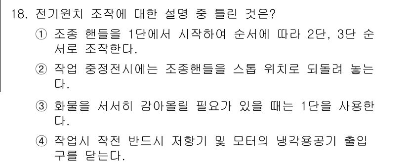 양화장치운전기능사 2016년 18번 - 정답 4번은 작업 시작 반대 시 저항기 및 모리의 냉각 용량이 출입구를 ... 에 관한 핵심 기출문제