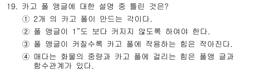 양화장치운전기능사 2016년 19번 - 3번이 정답인 이유는, 풀 앙글이 커질수록 카고 풀에 작용하는 힘이 작아... 에 관한 핵심 기출문제