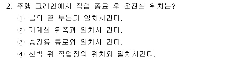 양화장치운전기능사 2016년 2번 - 주행 크레인에서 작업 종료 후 운전실 위치는 안전성을 고려해야 한다. 정... 에 관한 핵심 기출문제