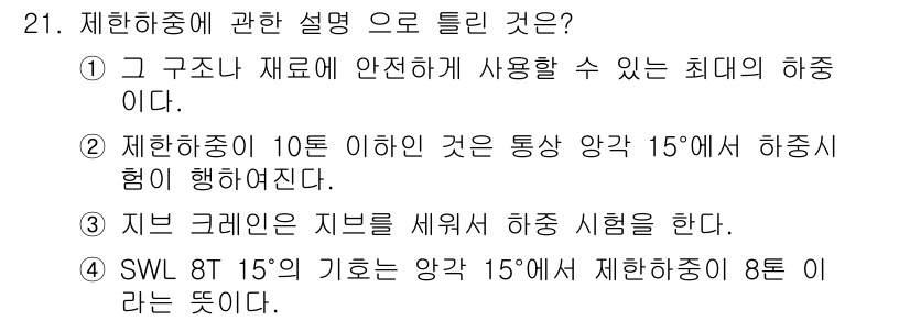 양화장치운전기능사 2016년 21번 - 지르 크레인으로 지물을 하강시키는 시험을 실시할 때 8톤의 하중을 기준으... 에 관한 핵심 기출문제