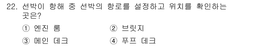 양화장치운전기능사 2016년 22번 - 정답은 2. 브릿지입니다. 브릿지는 선박의 항로 설정과 위치 확인을 위한... 에 관한 핵심 기출문제