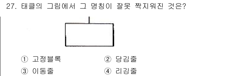 양화장치운전기능사 2016년 27번 - 정답은 4번 리깅줄입니다. 리깅줄은 일반적으로 물체를 들어올리기 위해 사... 에 관한 핵심 기출문제