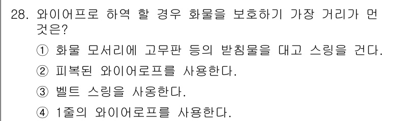 양화장치운전기능사 2016년 28번 - 정답 4번의 이유는, 와이어로프의 직경이 작을수록 유연성이 증가하고, 허... 에 관한 핵심 기출문제