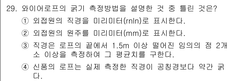 양화장치운전기능사 2016년 29번 - 와이로프의 굴기 측정방법에서 외접원의 직경을 미리미터(rml)로 표시하는... 에 관한 핵심 기출문제