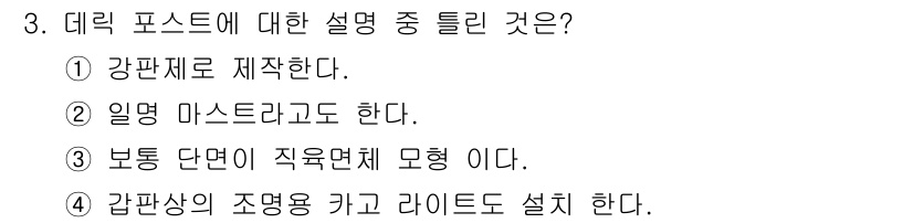 양화장치운전기능사 2016년 3번 - 데릭 포스트는 보통 배면과 직육면체를 형성하며, 이를 통해 물체의 다양한... 에 관한 핵심 기출문제