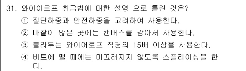 양화장치운전기능사 2016년 31번 - 와이어로프 취급법은 절단, 안전, 용도 등을 고려해 안전한 작업 환경을 ... 에 관한 핵심 기출문제