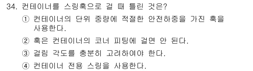 양화장치운전기능사 2016년 34번 - 정답 2번이 맞는 이유는 컨테이너의 코너 피팅 부분은 안전을 위해 지나치... 에 관한 핵심 기출문제