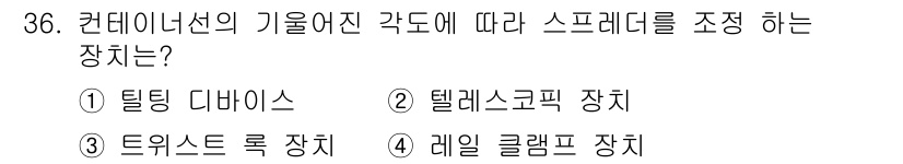 양화장치운전기능사 2016년 36번 - . 틸팅 디바이스  
해설: 틸팅 디바이스는 컨테이너선의 기울기에 따라 ... 에 관한 핵심 기출문제