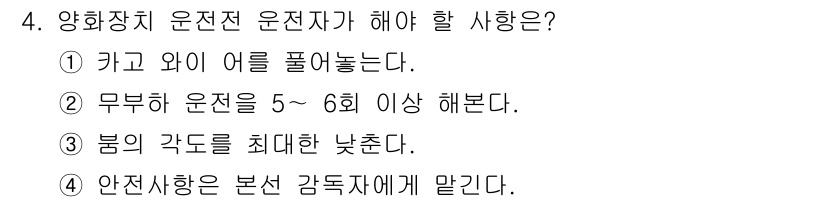 양화장치운전기능사 2016년 4번 - 양화장치 운전자는 안전하고 정확한 작업을 위해 리프트의 작동 방식에 대한... 에 관한 핵심 기출문제