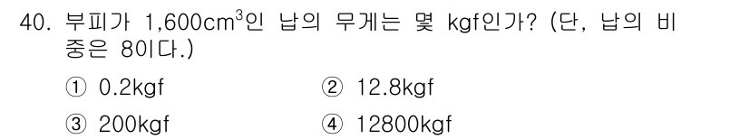 양화장치운전기능사 2016년 40번 - 부피가 1,600 cm³인 납의 무게는 밀도와 부피를 곱하여 구할 수 있... 에 관한 핵심 기출문제