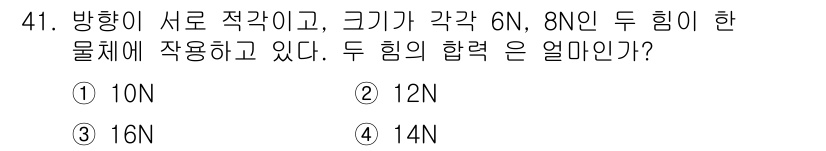양화장치운전기능사 2016년 41번 - 주어진 두 힘은 서로 정격이고, 크기가 각각 6N와 8N입니다. 이 경우... 에 관한 핵심 기출문제