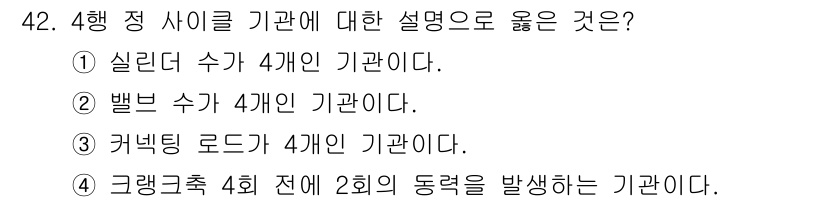 양화장치운전기능사 2016년 42번 - 4행 정 사이클은 그래밍 접근을 통해 이전 상태와의 동력을 발생시키는 기... 에 관한 핵심 기출문제