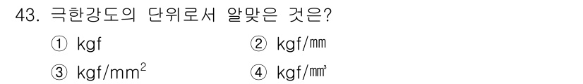 양화장치운전기능사 2016년 43번 - 극항도(극한강도)의 단위는 힘을 면적으로 나눈 것이므로, 제대로 된 단위... 에 관한 핵심 기출문제