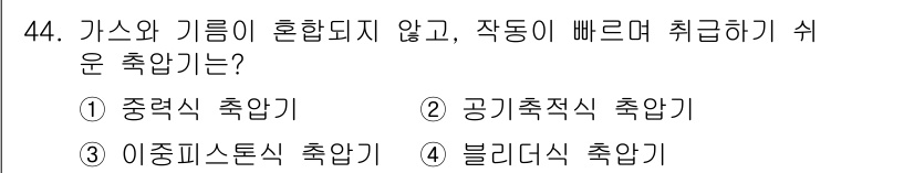 양화장치운전기능사 2016년 44번 - 정답은 4번, 블러딩식 추압기입니다. 블러딩식 추압기는 가스와 기름의 혼... 에 관한 핵심 기출문제