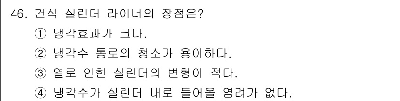 양화장치운전기능사 2016년 46번 - 건식 실린더 라이너의 장점은 열로 인한 변형이 적다는 점입니다. 이는 냉... 에 관한 핵심 기출문제