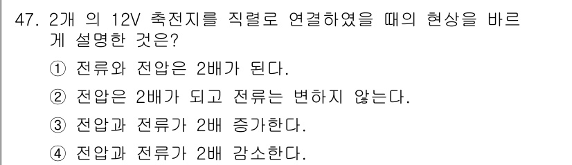 양화장치운전기능사 2016년 47번 - 정답 2번은 전압이 2배가 되기 때문에 전류가 변하지 않는다는 설명입니다... 에 관한 핵심 기출문제