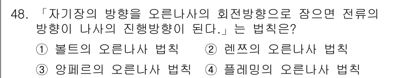 양화장치운전기능사 2016년 48번 - 정답은 3번, 앙페르의 오른손 법칙이다. 이 법칙에 따르면 자기장 방향을... 에 관한 핵심 기출문제
