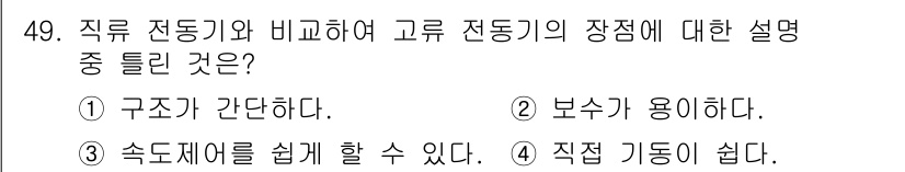 양화장치운전기능사 2016년 49번 - 고주 전동기는 구조가 간단하고, 보수 및 관리가 용이하며, 속도 재어가 ... 에 관한 핵심 기출문제