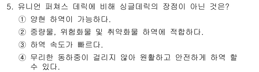 양화장치운전기능사 2016년 5번 - . 유니언 퍼스트 데릭의 장점 중 하나는 하역 속도가 빠른 것이다. 그러... 에 관한 핵심 기출문제