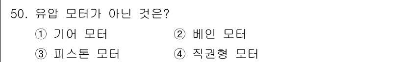 양화장치운전기능사 2016년 50번 - 유압 모터는 일반적으로 유압 힘을 이용해 회전하는 장치입니다. 기어 모터... 에 관한 핵심 기출문제