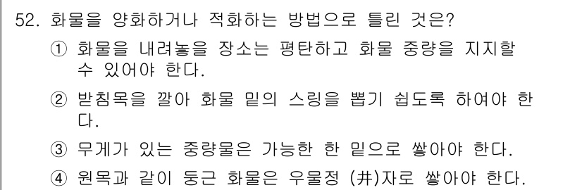 양화장치운전기능사 2016년 52번 - 문제의 정답은 4번입니다. 화물을 양화장치로 운반할 때, 이를 안전하게 ... 에 관한 핵심 기출문제