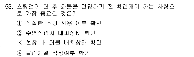 양화장치운전기능사 2016년 53번 - 주변 작업자 대피 상태 확인은 안전사고를 예방하기 위해 필수적입니다. 모... 에 관한 핵심 기출문제