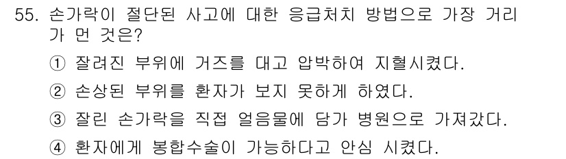 양화장치운전기능사 2016년 55번 - 정답 3번은 잘못된 손가락을 직접 얼음물에 담가 병원으로 가는 방법이기 ... 에 관한 핵심 기출문제