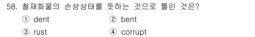 양화장치운전기능사 2016년 58번 - 정답 4번 'corrupt'는 시스템이나 데이터의 손상 상태를 의미하며,... 에 관한 핵심 기출문제