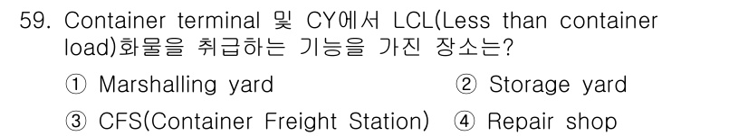 양화장치운전기능사 2016년 59번 - 정답은 3번 CFS(Container Freight Station)입니다... 에 관한 핵심 기출문제
