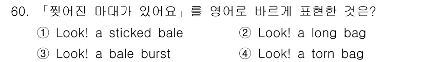 양화장치운전기능사 2016년 60번 - '찢어진 미대'는 영어로 'torn'이라는 형용사를 사용하여 'a tor... 에 관한 핵심 기출문제