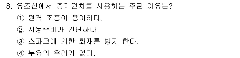 양화장치운전기능사 2016년 8번 - 유소선에서 증기원치를 사용하는 주된 이유는 스파크에 의한 화재를 방지하기... 에 관한 핵심 기출문제