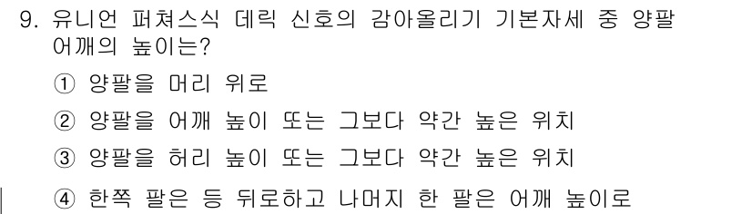 양화장치운전기능사 2016년 9번 - 양화장치에서 어깨의 높이는 일반적으로 양팔을 머리 위로 올렸을 때 낮은 ... 에 관한 핵심 기출문제