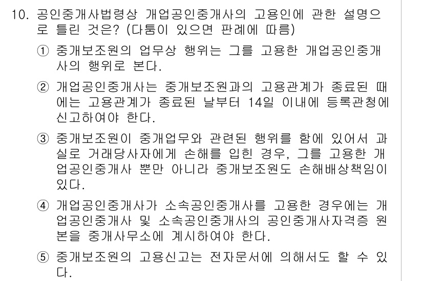 공인중개사_2차 2019년 10번 - .

공인중개사는 중개보조원의 고용과 관련하여 주로 계약 체결과 수행에 ... 에 관한 핵심 기출문제