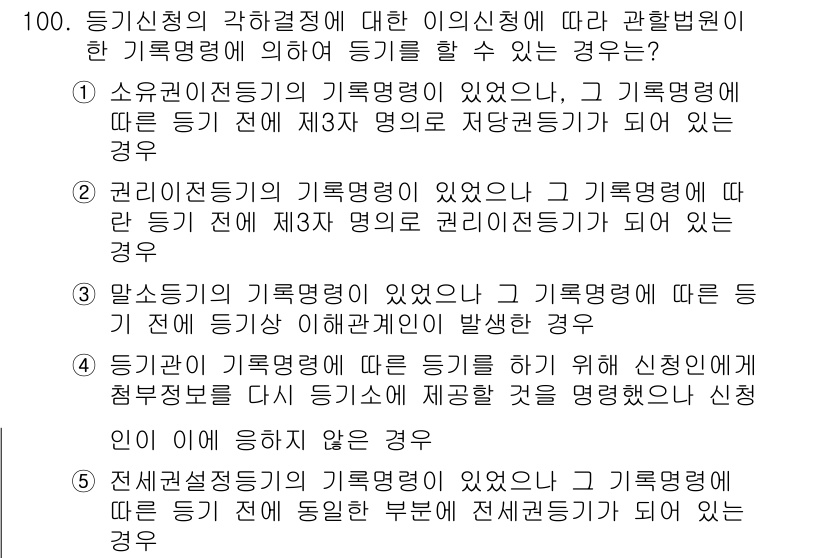 공인중개사_2차 2019년 100번 - . 

정답인 이유: 소유권 이전 등기가 존재하는 경우, 해당 권리의 법... 에 관한 핵심 기출문제