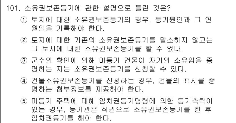 공인중개사_2차 2019년 101번 - 소유권 보존 등기란 소유자의 권리를 보호하고 알리는 기본적인 절차로, 소... 에 관한 핵심 기출문제