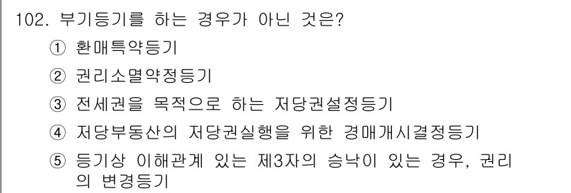 공인중개사_2차 2019년 102번 - 문제에서 부동산 관련 법령 중 "부동기기"에 해당하지 않는 것을 묻고 있... 에 관한 핵심 기출문제